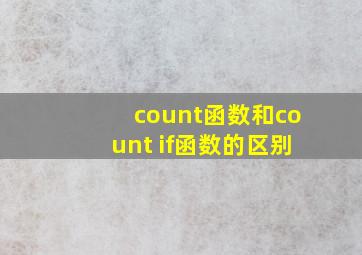 count函数和count if函数的区别